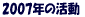 2007�N�̊���