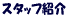 �X�^�b�t�Љ�