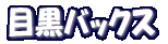 �ڍ��o�b�N�X