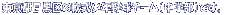 �����s�ڍ���̓���N�싅�`�[���i���w���j�ł��B